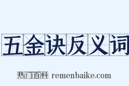 五金诀反义词是什么意思的图片